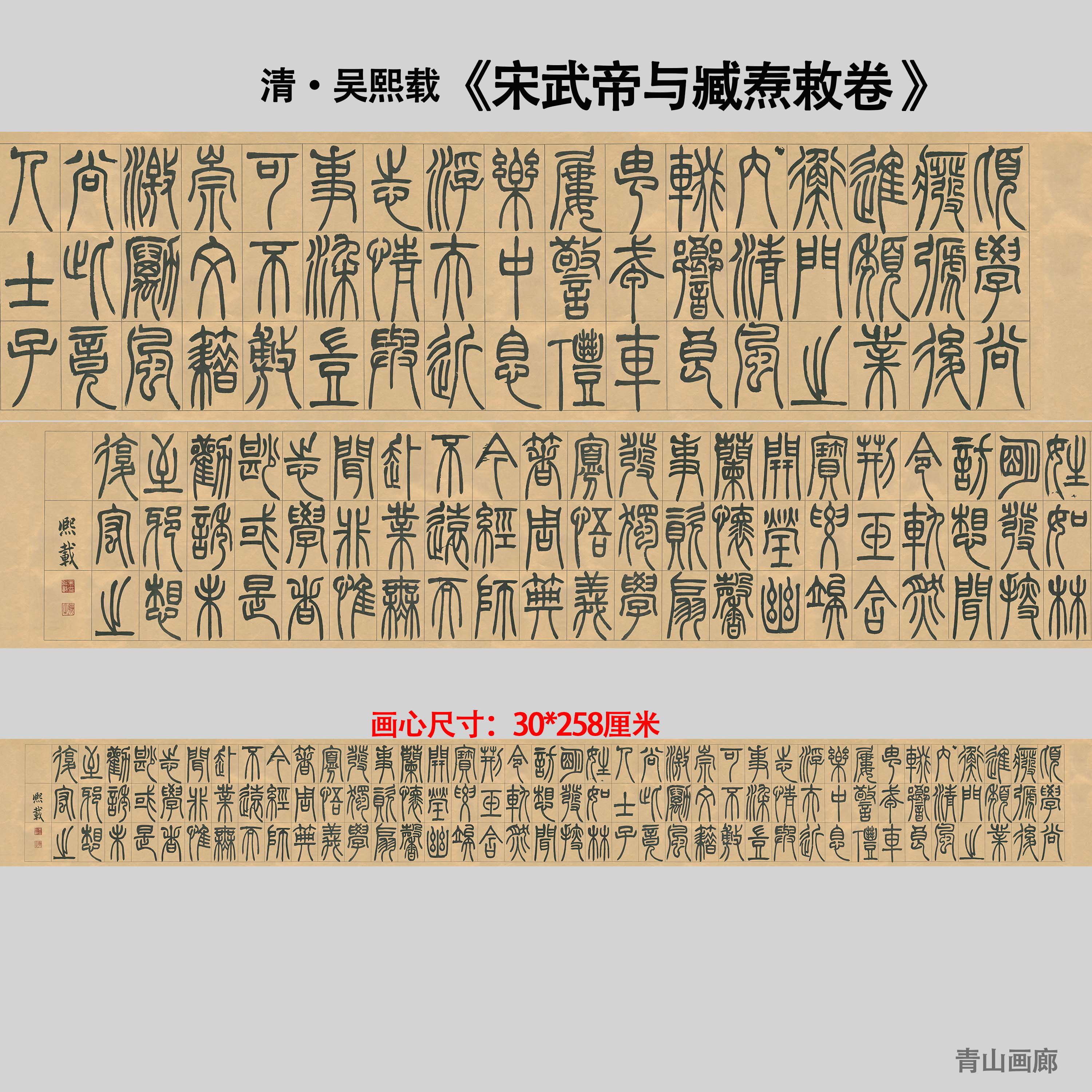 1:1清吴熙载宋武帝与臧焘敕卷篆书毛笔字书法长卷高清微喷复制品