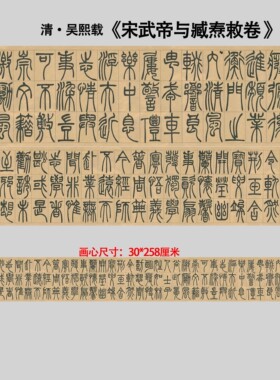 清吴熙载宋武帝与臧焘敕卷