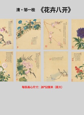 清邹一桂花卉八开图册国画1：1高清微喷复制装饰画临摹学习范本