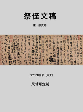 唐颜真卿祭侄文稿书法临摹挂画