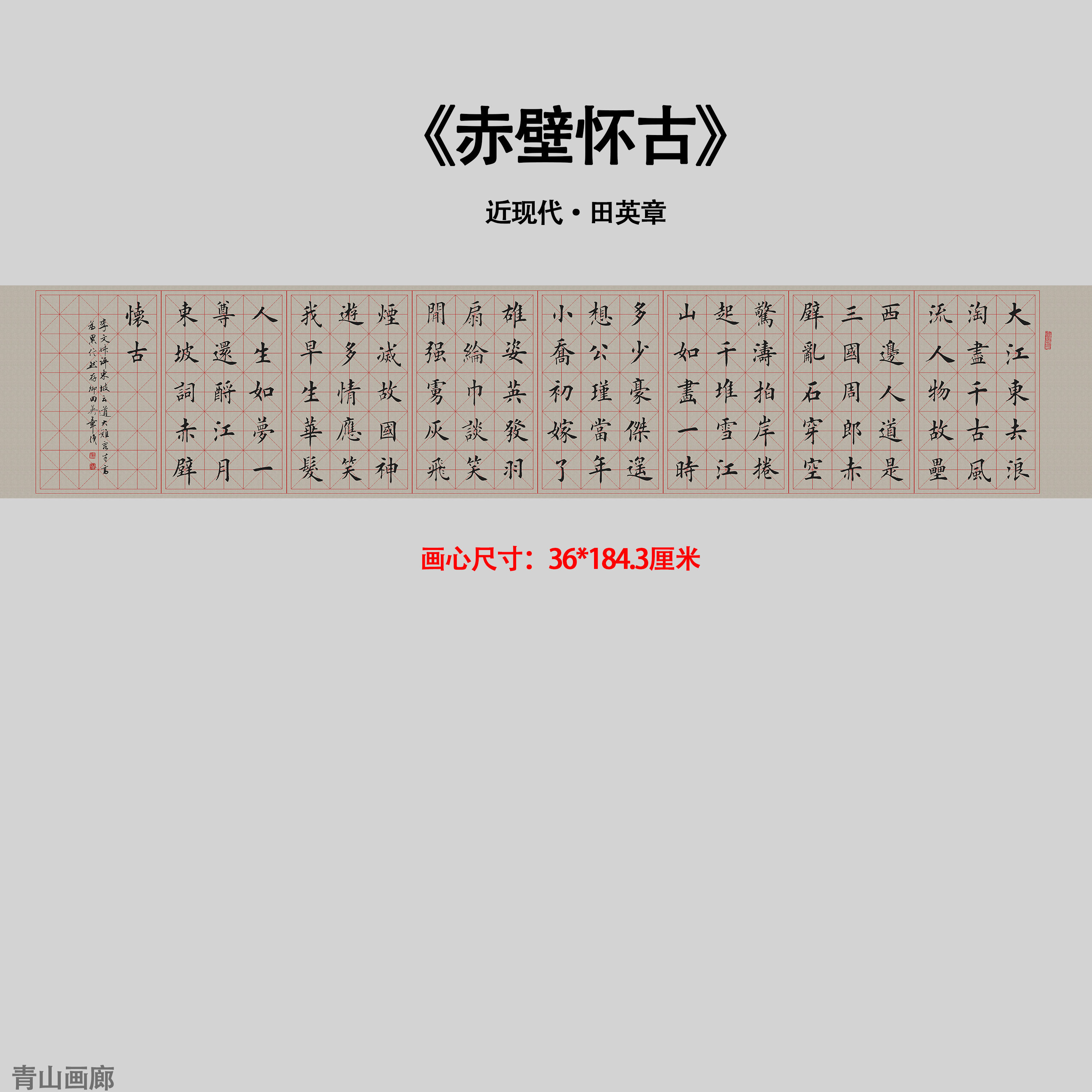 新品近现代田英章《赤壁怀古》楷书毛笔书法字帖长卷高清微喷复制