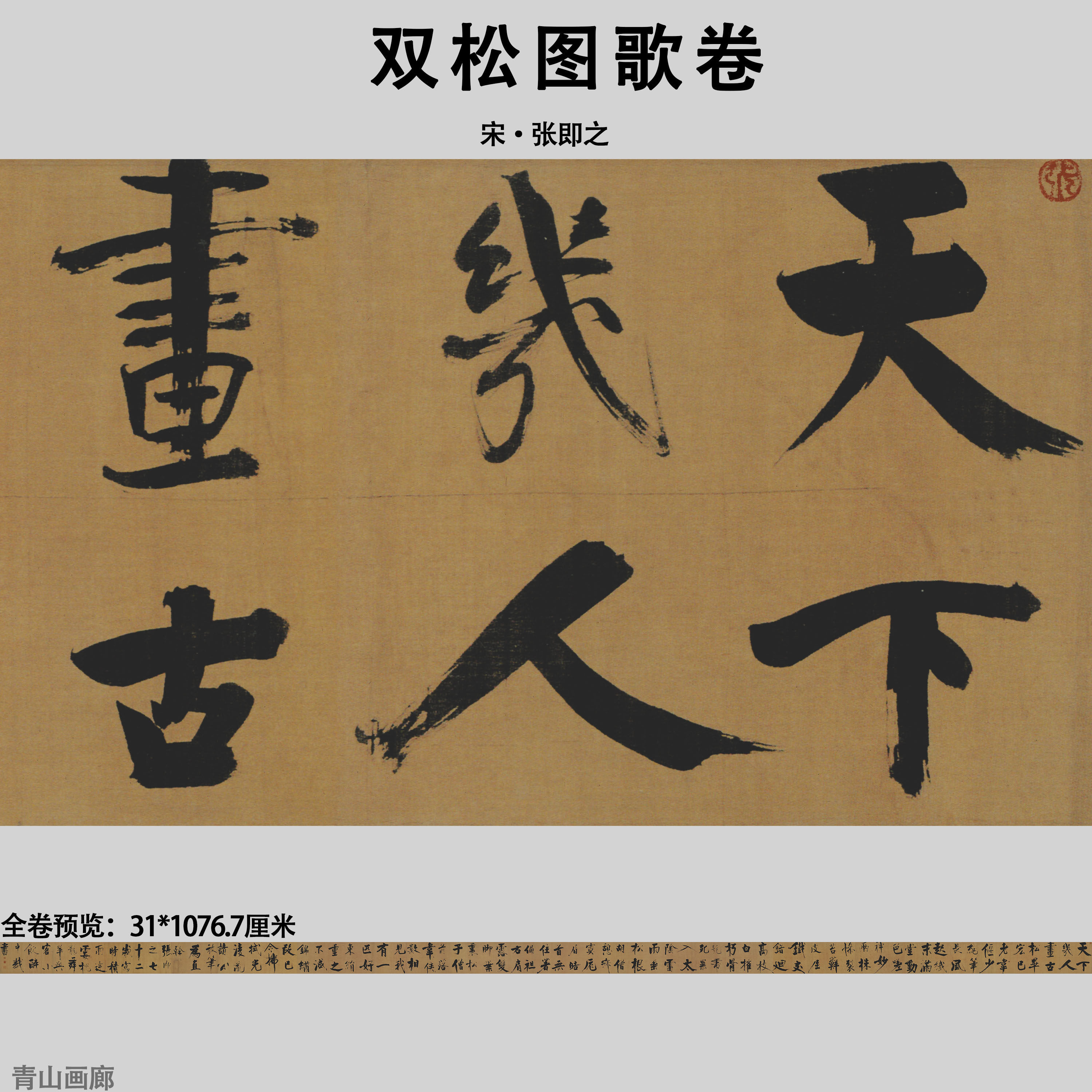 宋张即之双松图歌卷楷书书法长卷真迹复制临摹纸本画心高清微喷