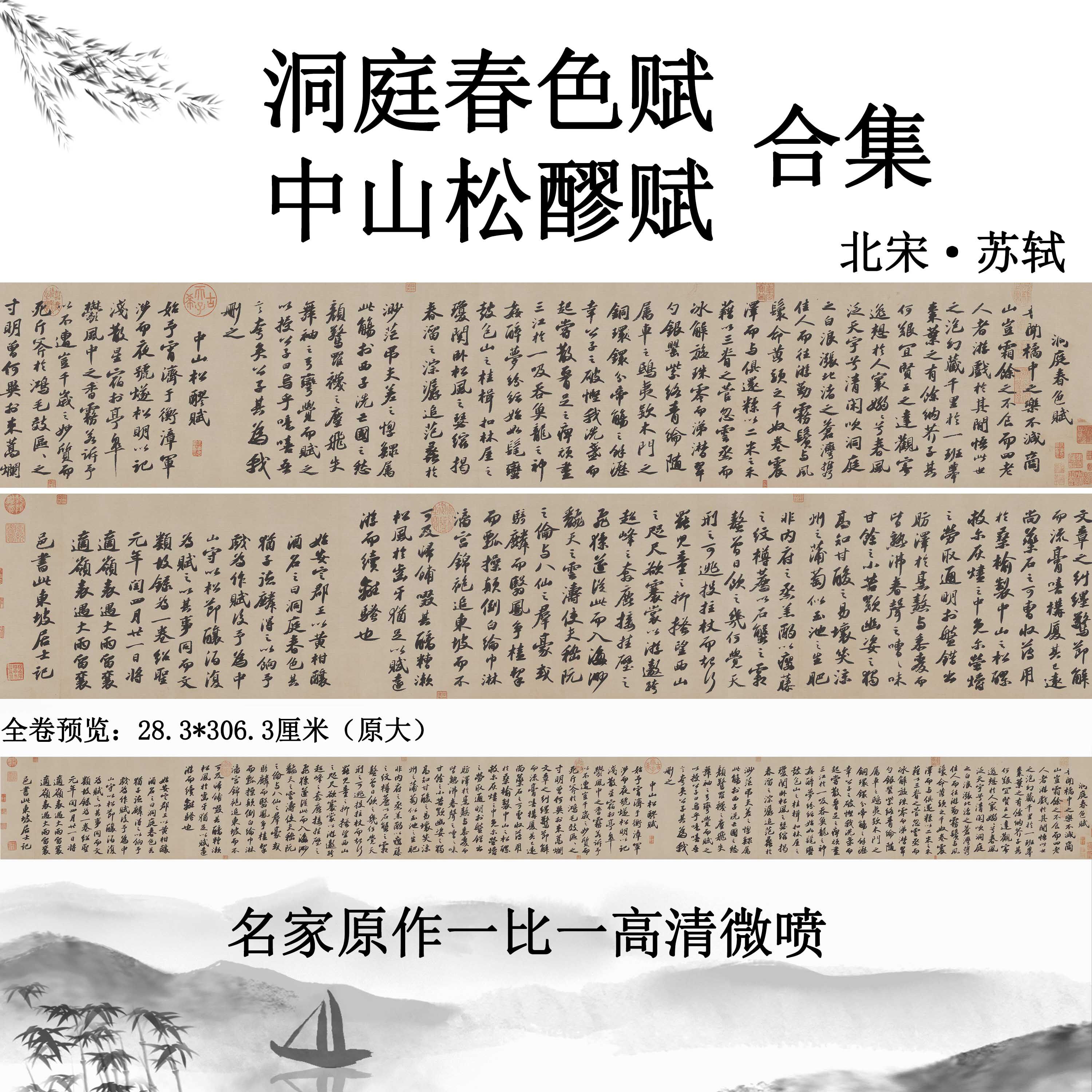 北宋苏轼洞庭春色赋中山松醪赋合集名家字帖诗贴真迹高清微喷临摹