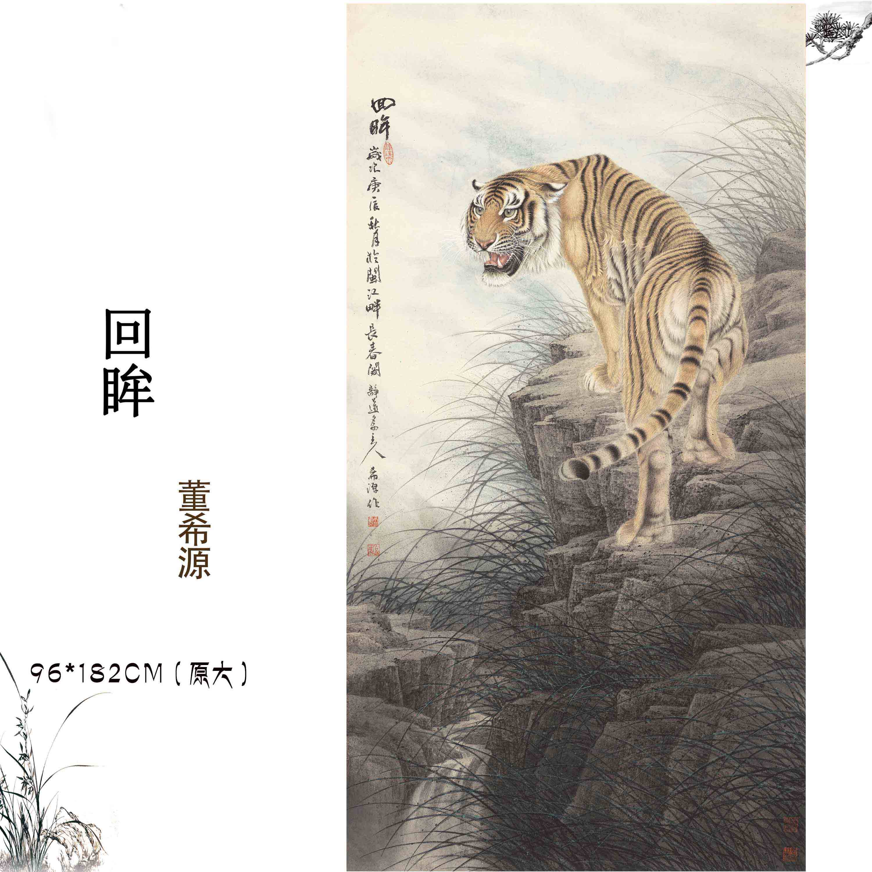 近当代董希源 回眸 猛虎上山老虎动物国画装饰画高清艺术微喷画心