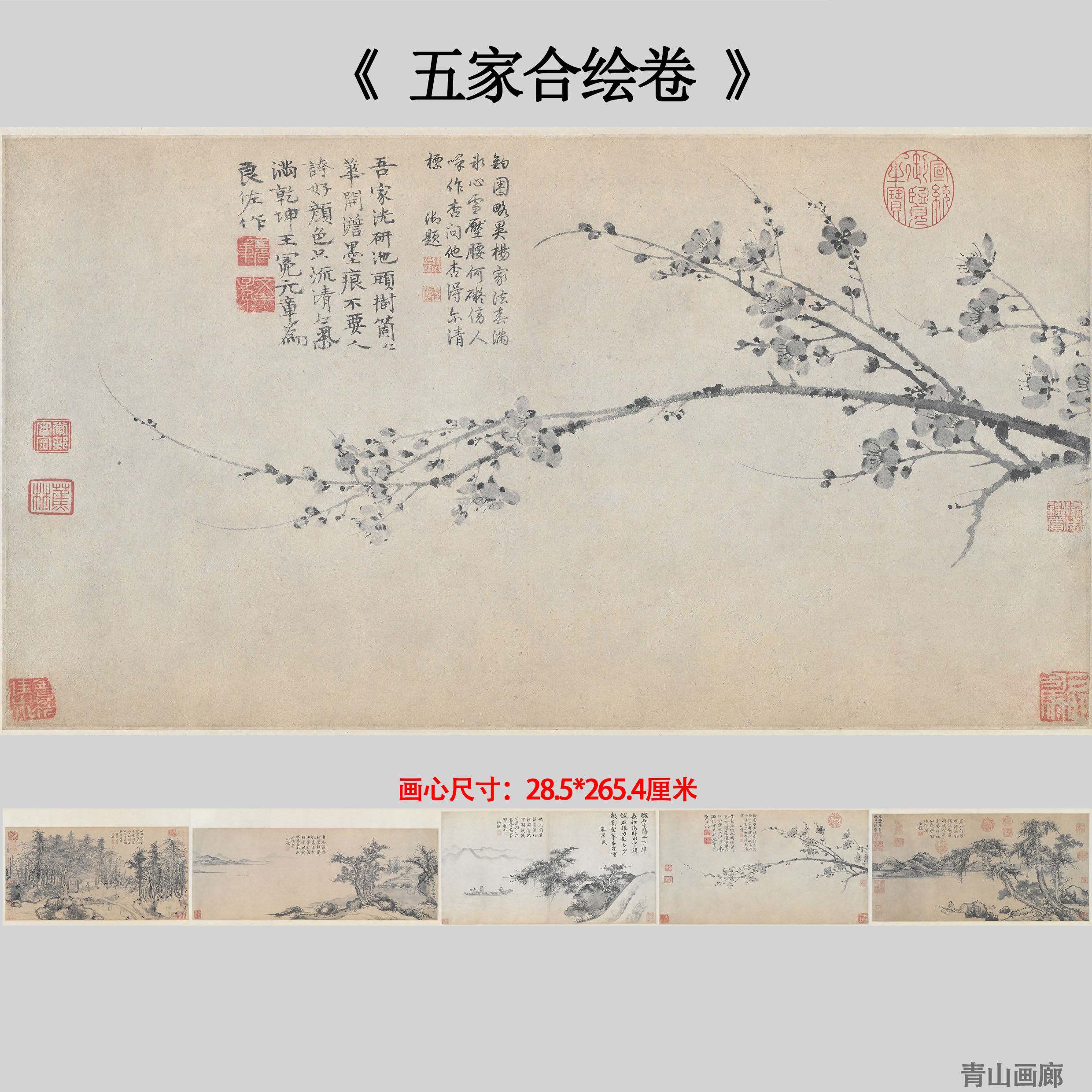元赵雍 王冕 朱德润 张观 方从义 五家合绘卷 山水画高清微喷复制