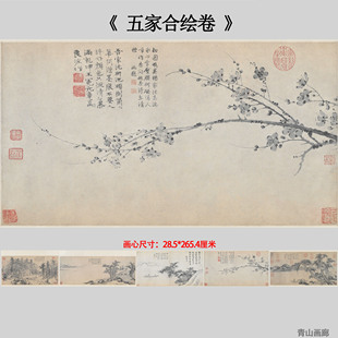 元赵雍 王冕 朱德润 张观 方从义 五家合绘卷 山水画高清微喷复制