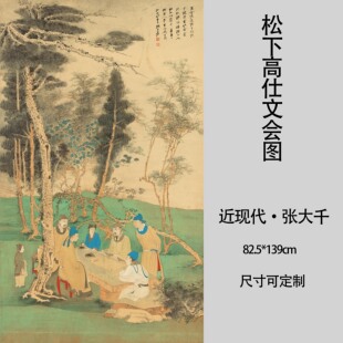 近现代张大千松下高仕文会图复古工笔装饰画挂画高清微喷复制临摹