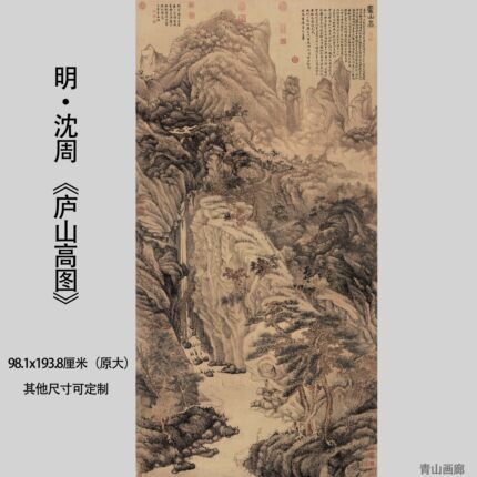 明沈周《庐山高图》复古水墨山水国画高清微喷装饰画挂画临摹范本