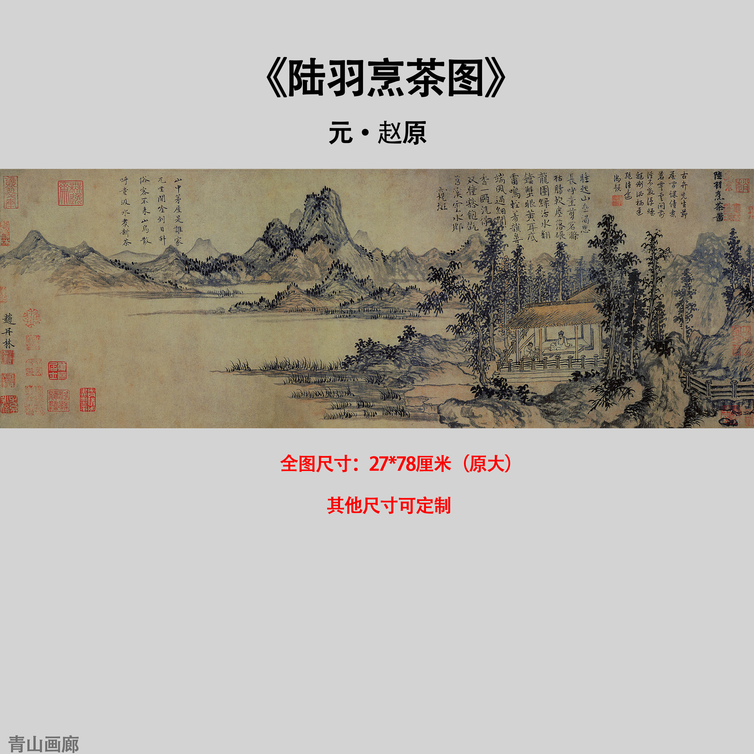 元赵原《陆羽烹茶图》山水国画高清微喷复制茶馆客厅装饰临摹字画