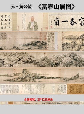 元黄公望富春山居图十大传世名画长卷山水临摹收藏高清微喷画心