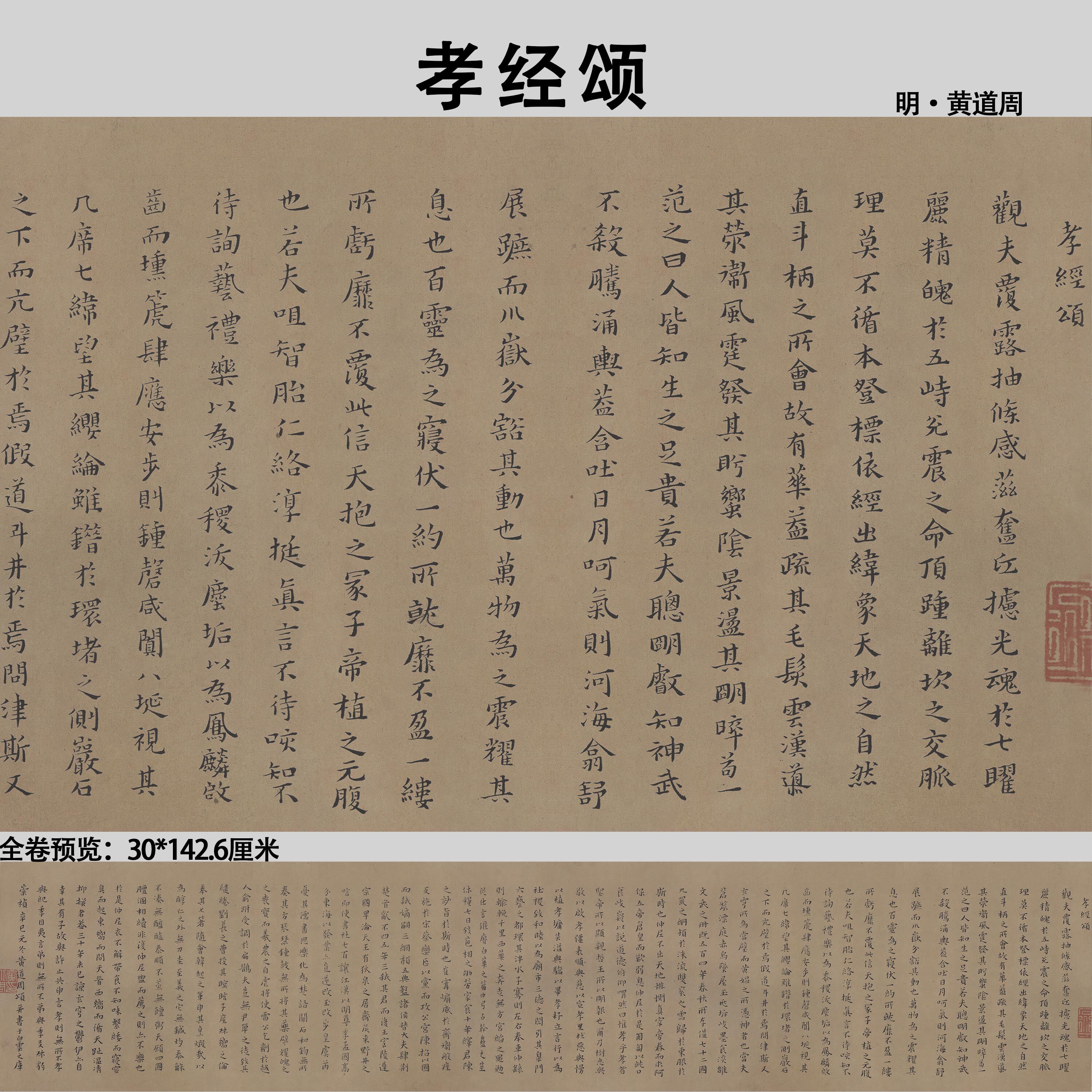 明黄道周孝经颂纸本小楷书法字帖真迹复制临摹高清微喷画心字画