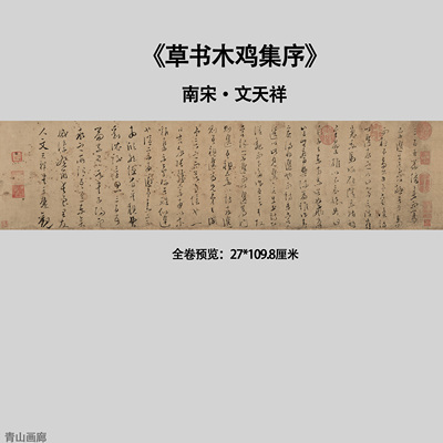 宋文天祥草书木鸡集序书法长卷真迹复制高清微喷纸本画心临摹装饰