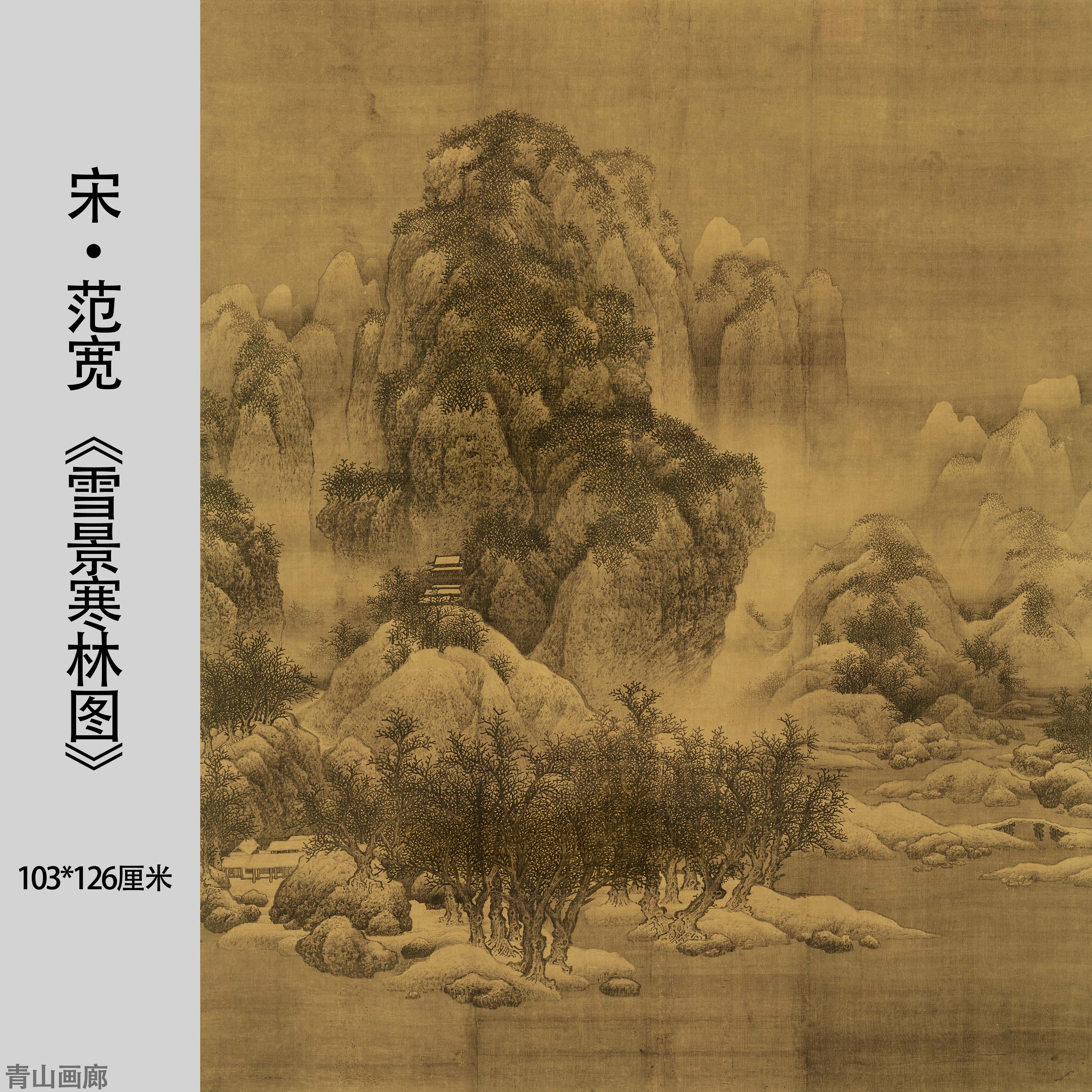 北宋范宽《雪景寒林图》山水画国画高清微喷复制装饰挂画临摹范本