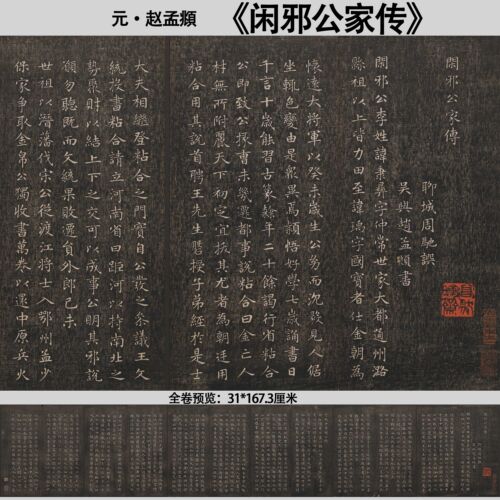 新品元赵孟頫闲邪公家传小楷精品书法长卷纸本画心临摹高清微喷