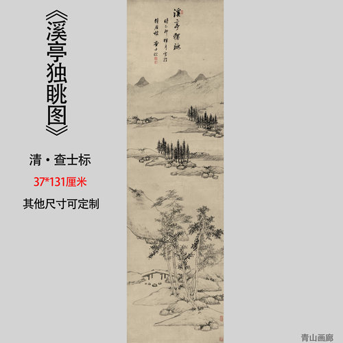 查士标溪亭独眺装饰临摹学习字画