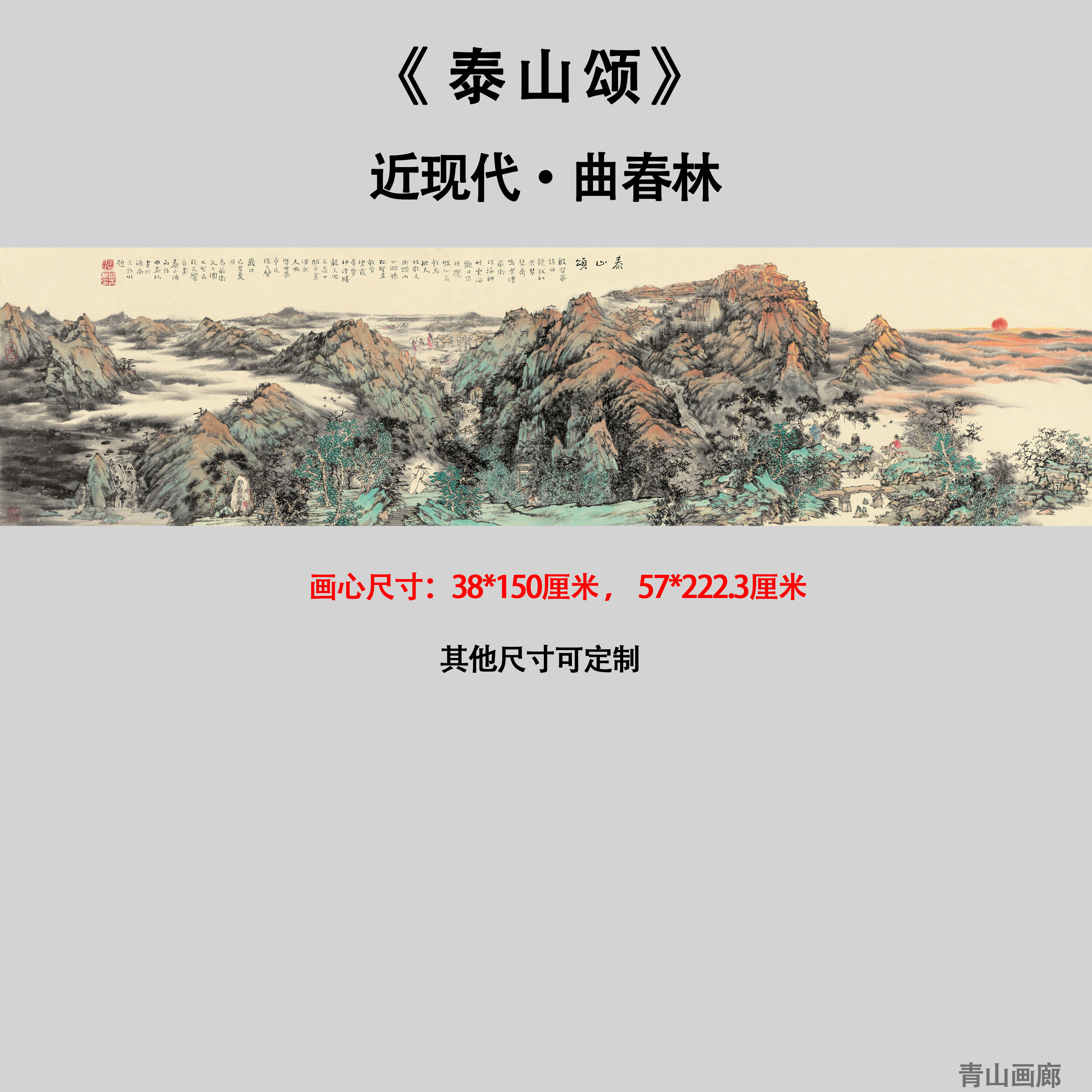 近现代曲春林泰山颂横幅山水墨国画高清微喷复制客厅装饰临摹字画