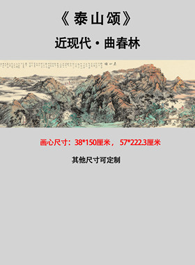 近现代曲春林泰山颂横幅山水墨国画高清微喷复制客厅装饰临摹字画