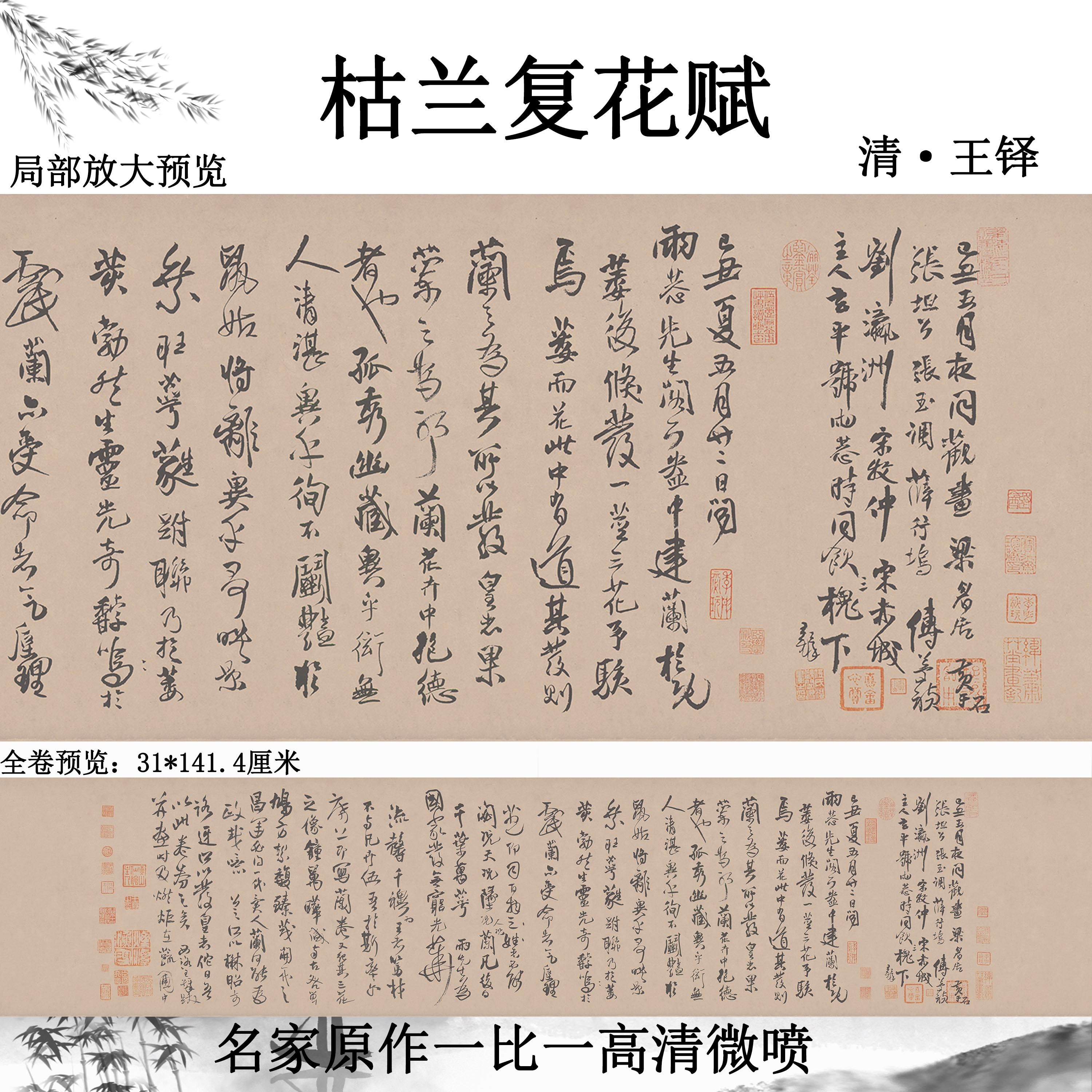 清王铎枯兰复花赋名家真迹复制装饰书法临摹诗贴艺术微喷字帖画心