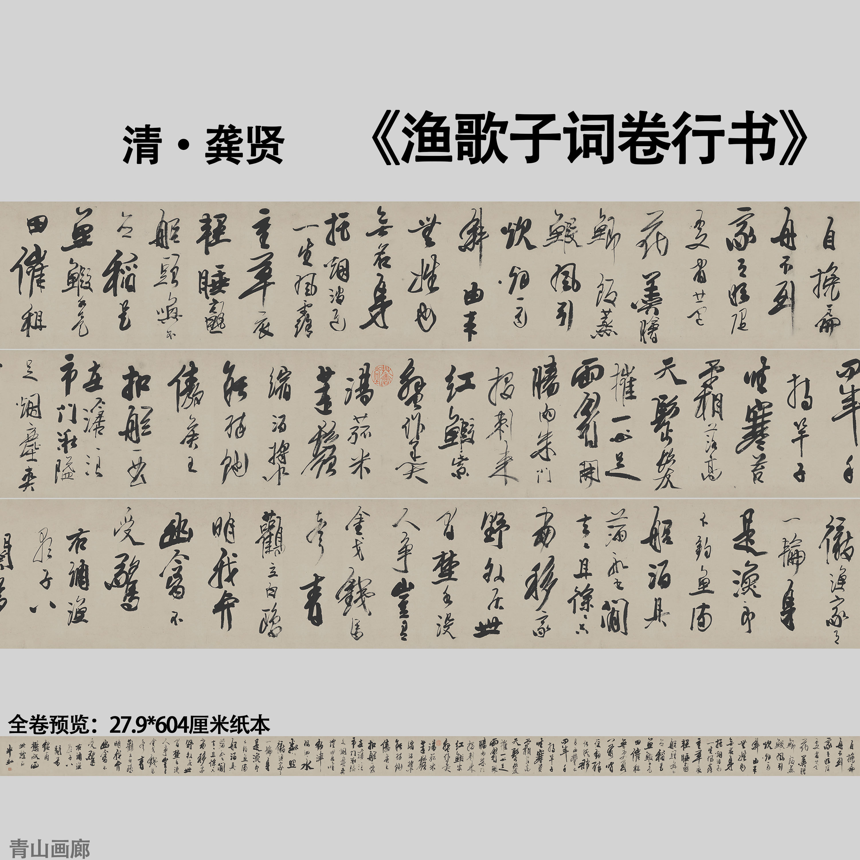 清龚贤渔歌子词卷行书古代书法临摹学习字帖宣纸画心高清艺术微喷