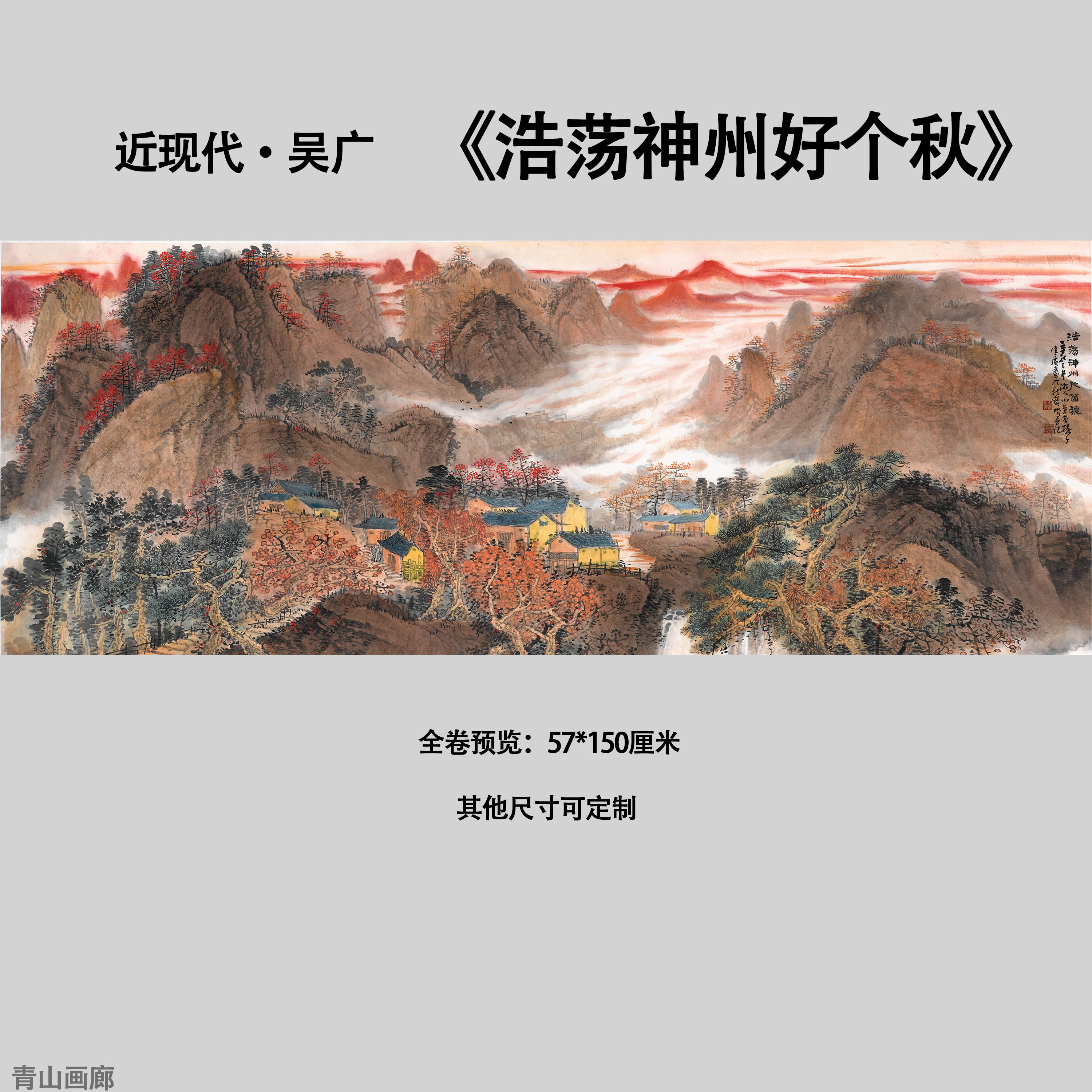 近现代吴广浩荡神州好个秋国画山水办公室装饰画纸本高清微喷画心-封面