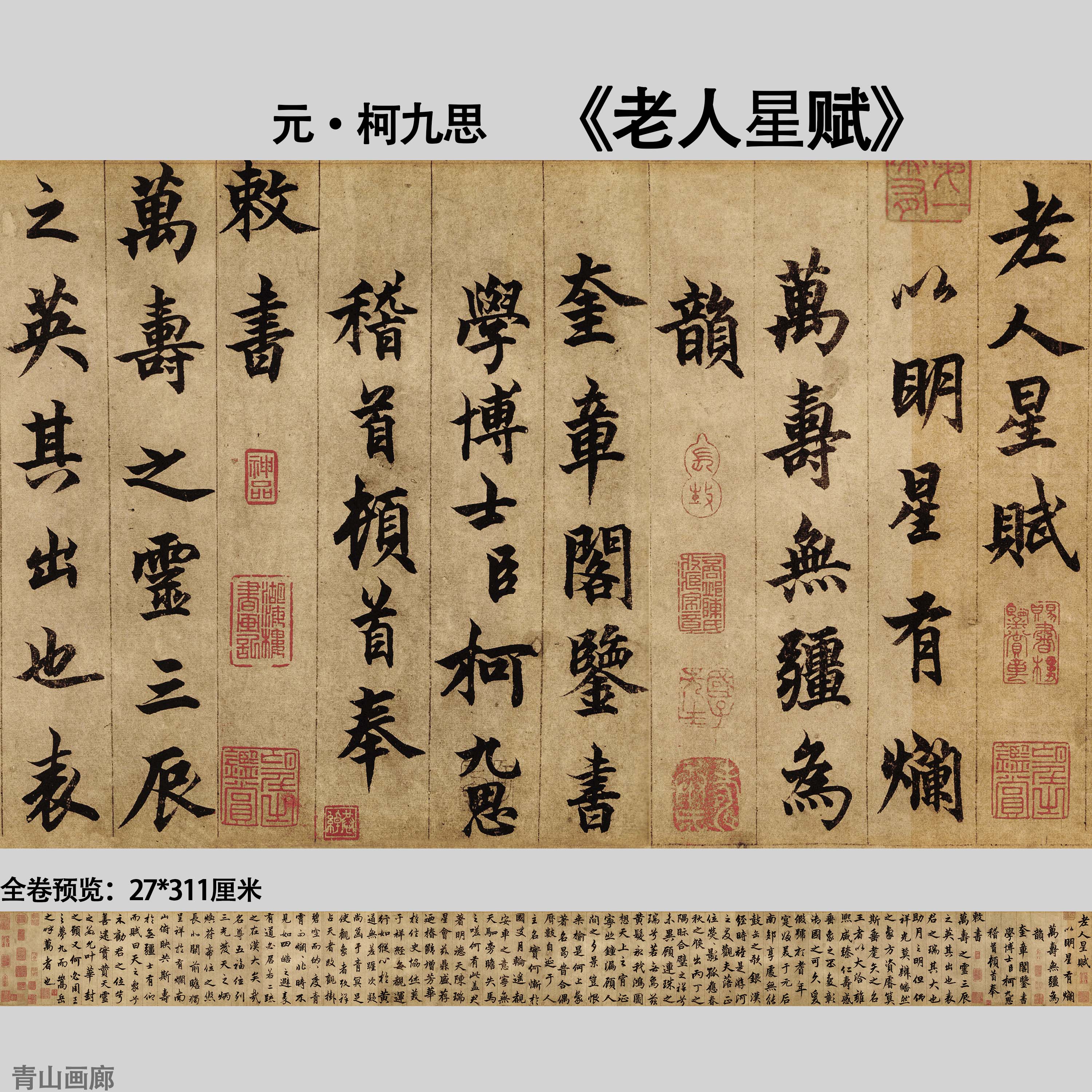 元柯九思老人星赋行楷书法长卷纸本画心复制临摹高清微喷毛笔字画