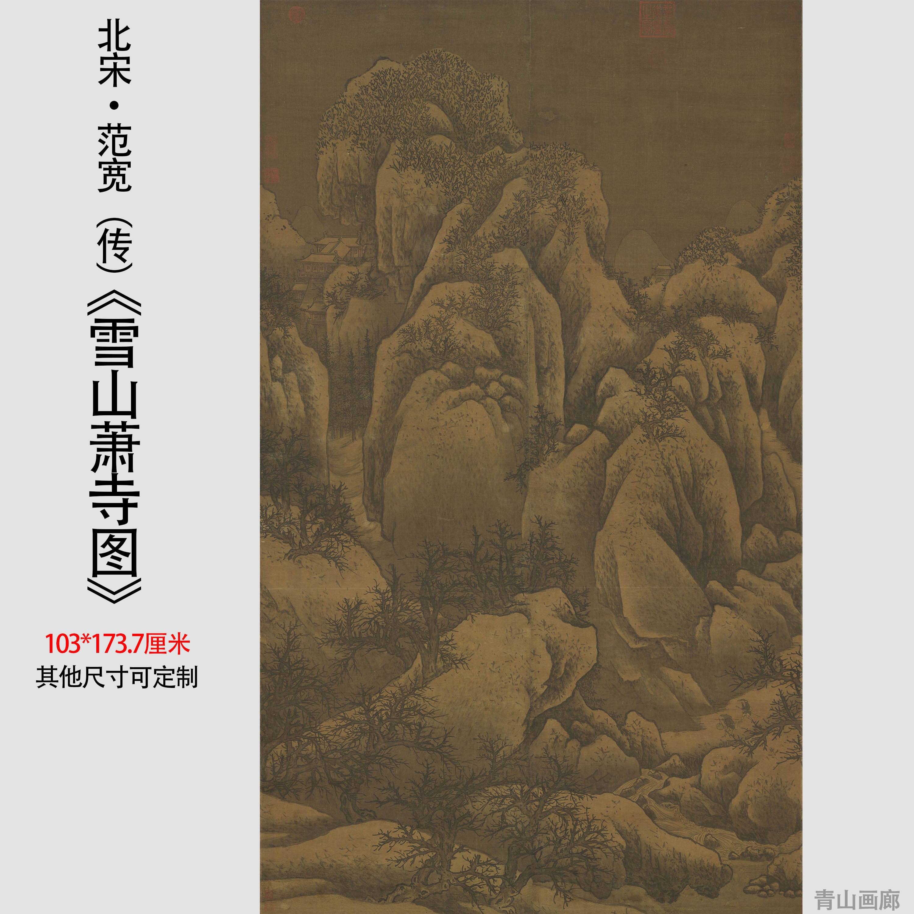 北宋 范宽 雪山萧寺图 复古山水画国画高清微喷复制临摹学习范本