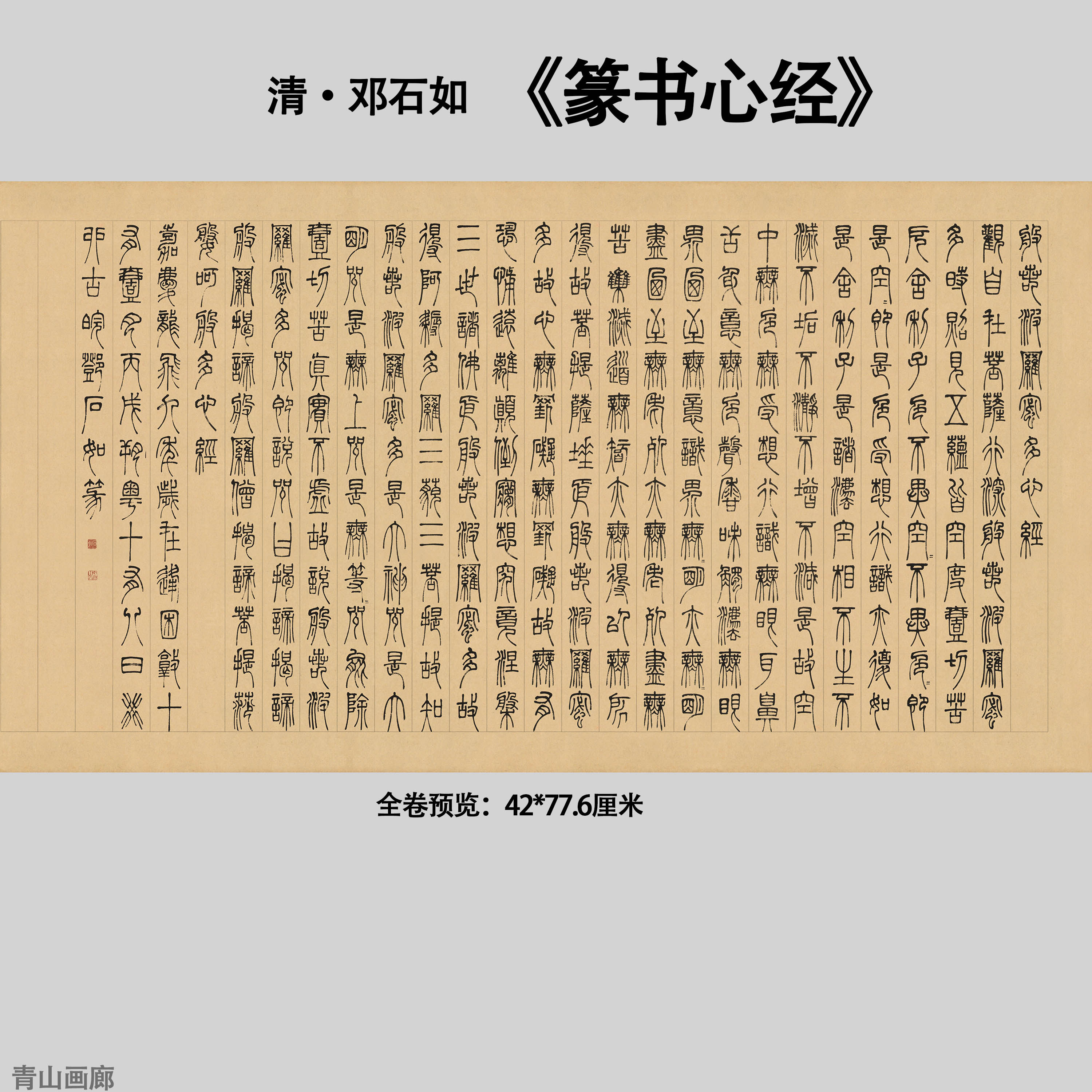 新品清邓石如般若波萝蜜多心篆书书法经真迹高清微喷画心临摹装饰