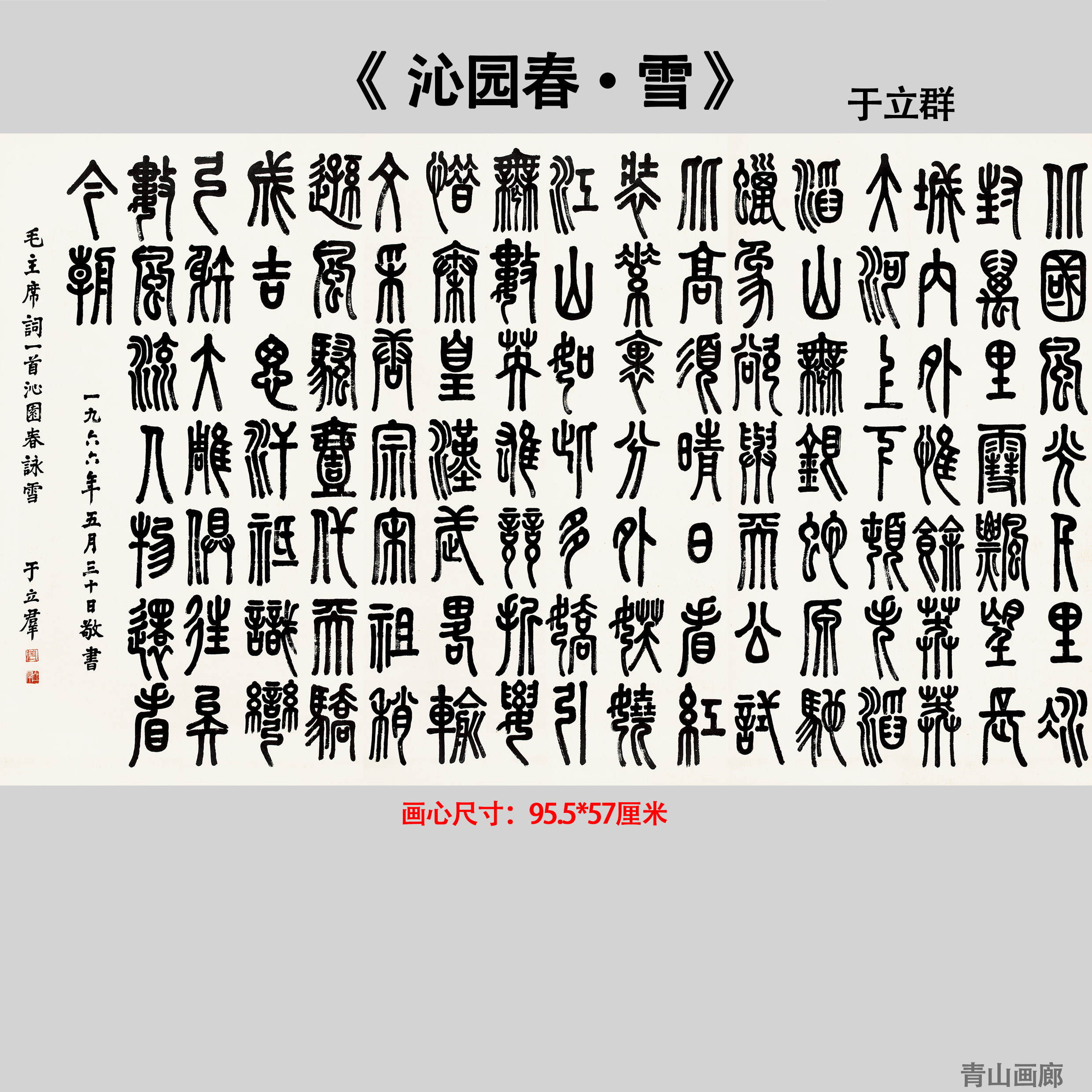 于立群沁园春雪篆书书法横轴高清微喷复制装饰画挂画临摹学习范本