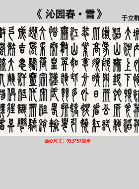 于立群沁园春雪篆书书法横轴高清微喷复制装饰画挂画临摹学习范本