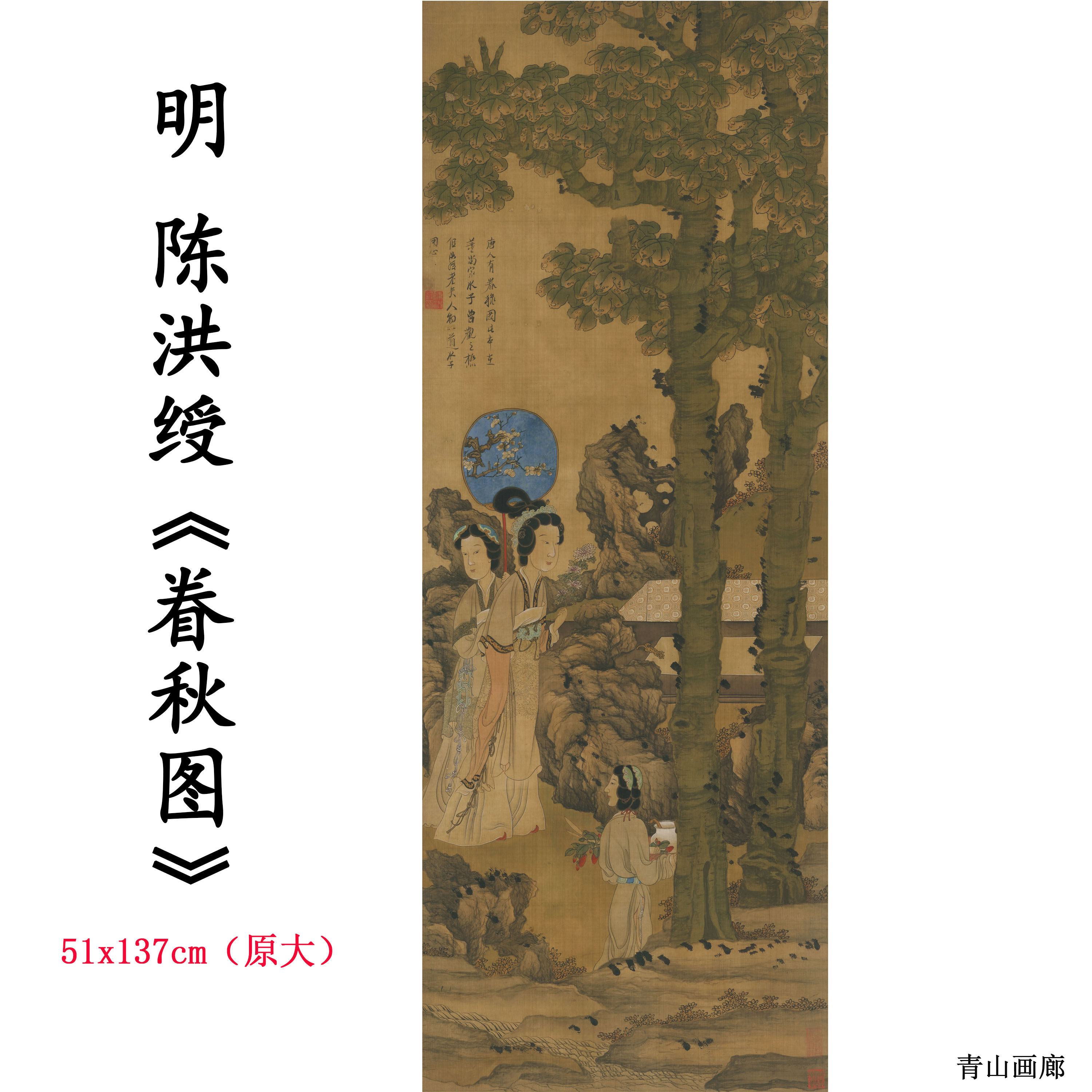 1:1明 陈洪绶 眷秋图 仕女人物国画高清数字微喷复制临摹范本