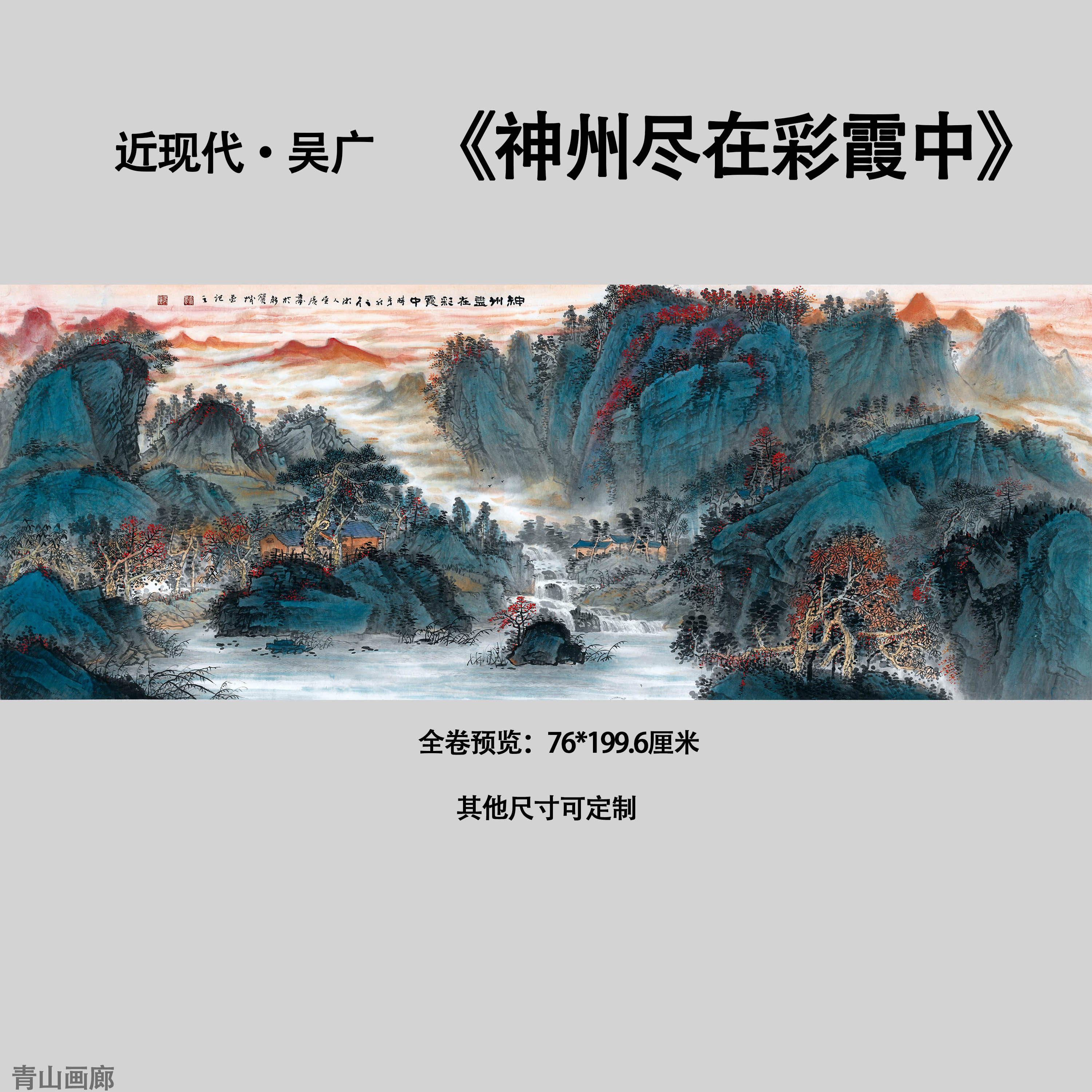 近现代吴广神州尽在彩霞中超清山水画风景装饰画微喷宣纸画心复制