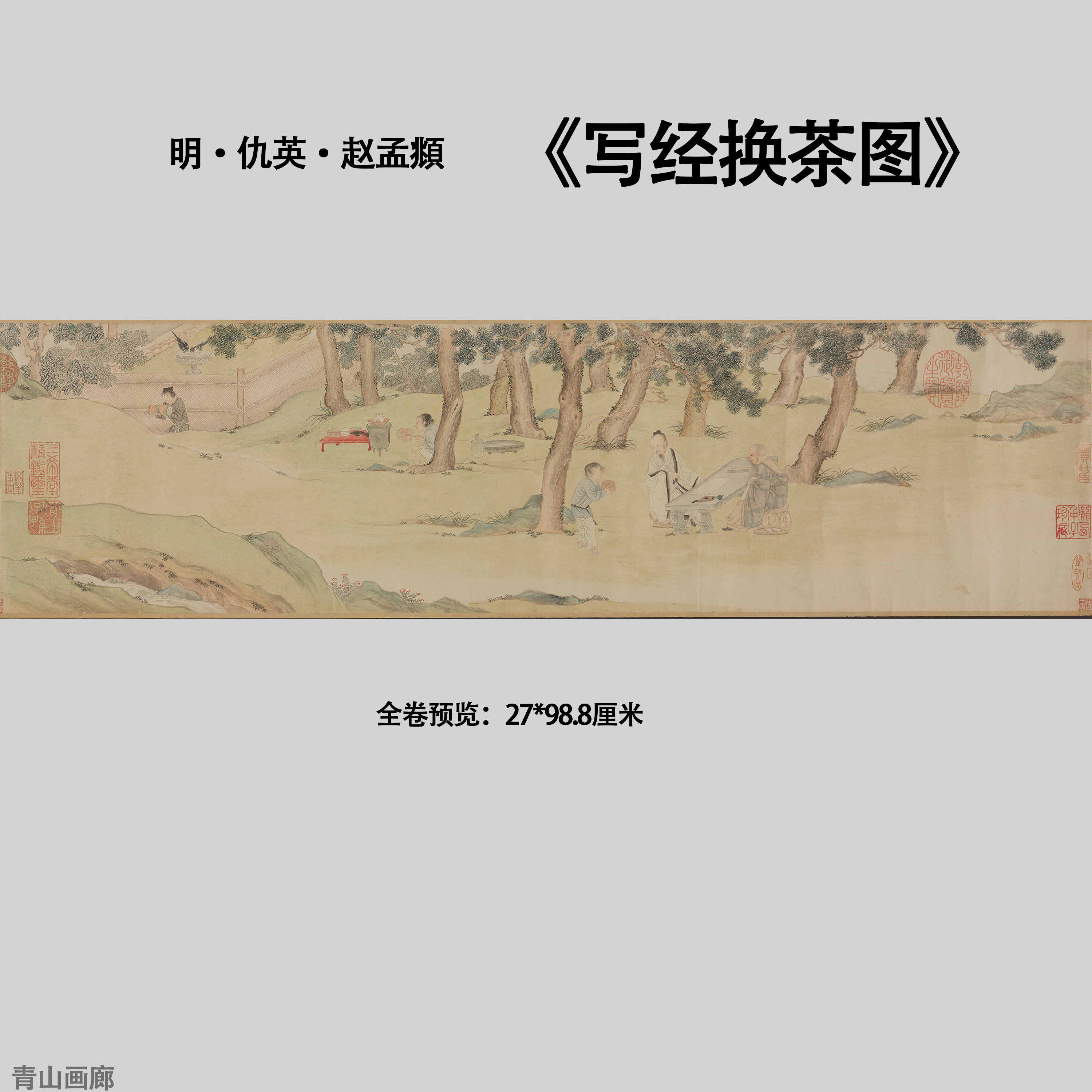 新品明仇英赵孟頫写经换茶图茶楼装饰临摹纸本画心复制高清微喷