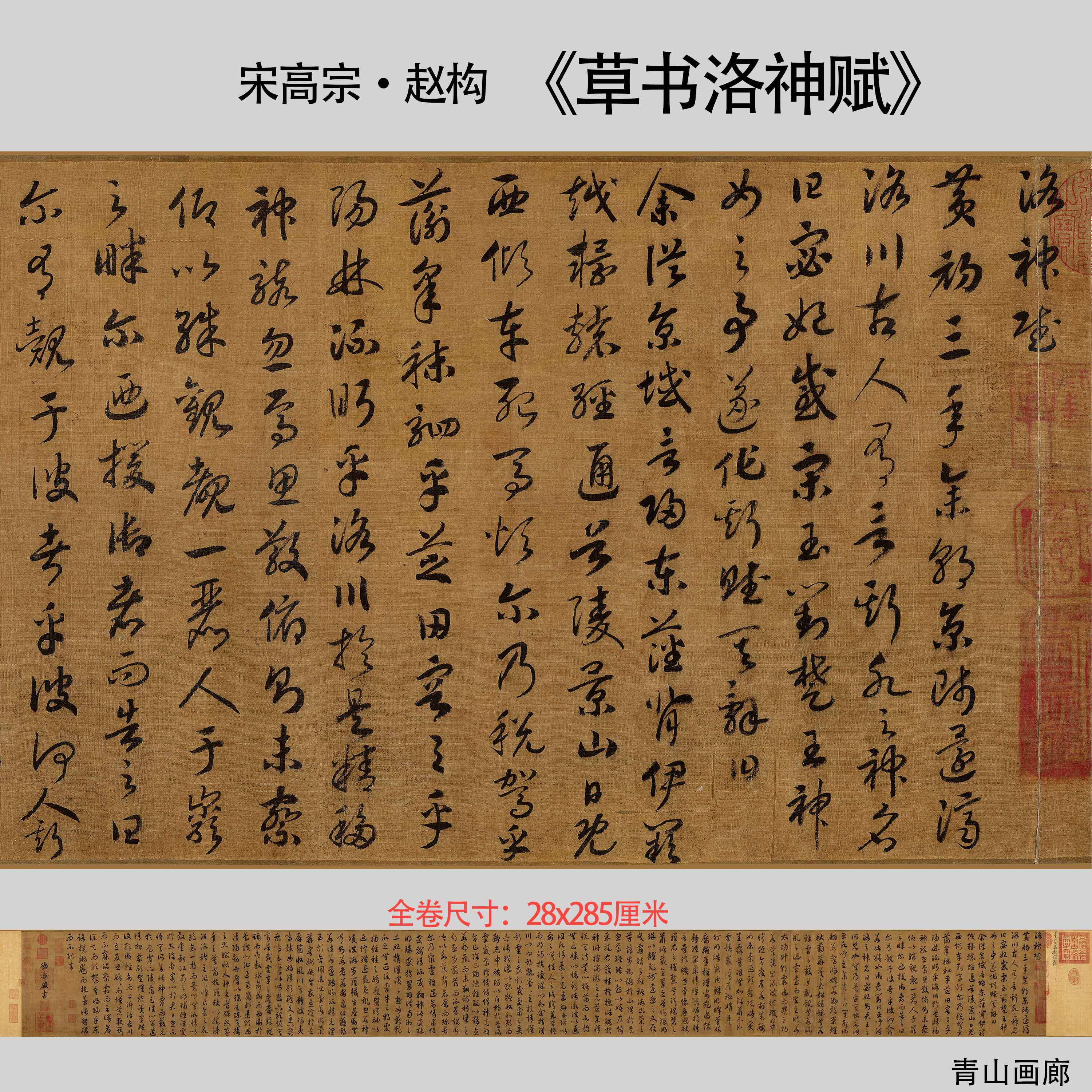 宋高宗赵构《洛神赋》绢本草书书法长卷高清微喷复制临摹教学范本