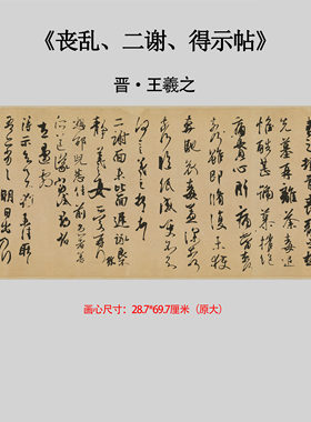 王羲之《丧乱二谢得示帖》