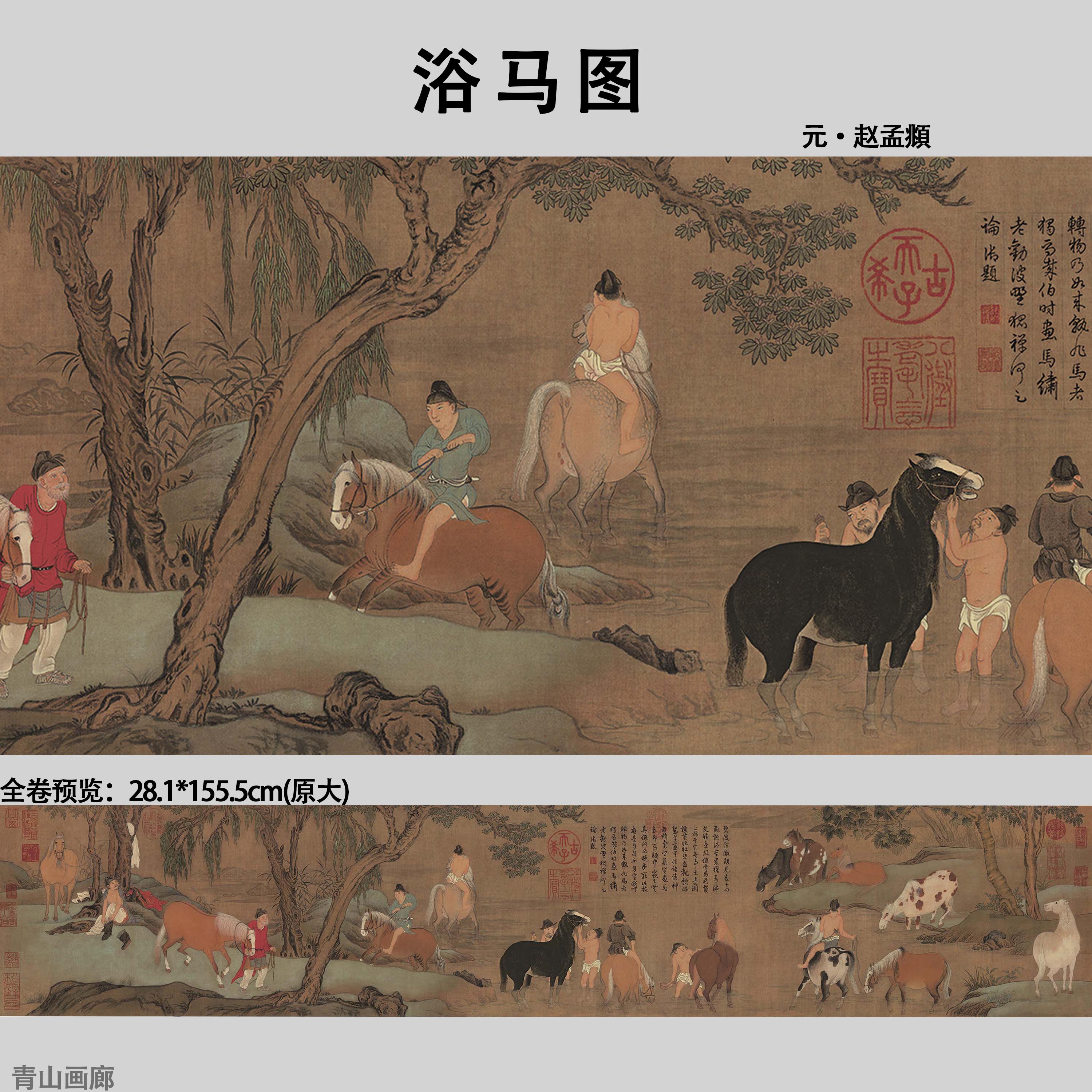 元代赵孟頫浴马图古代名家人物动物画马横幅高清艺术临摹微喷画心