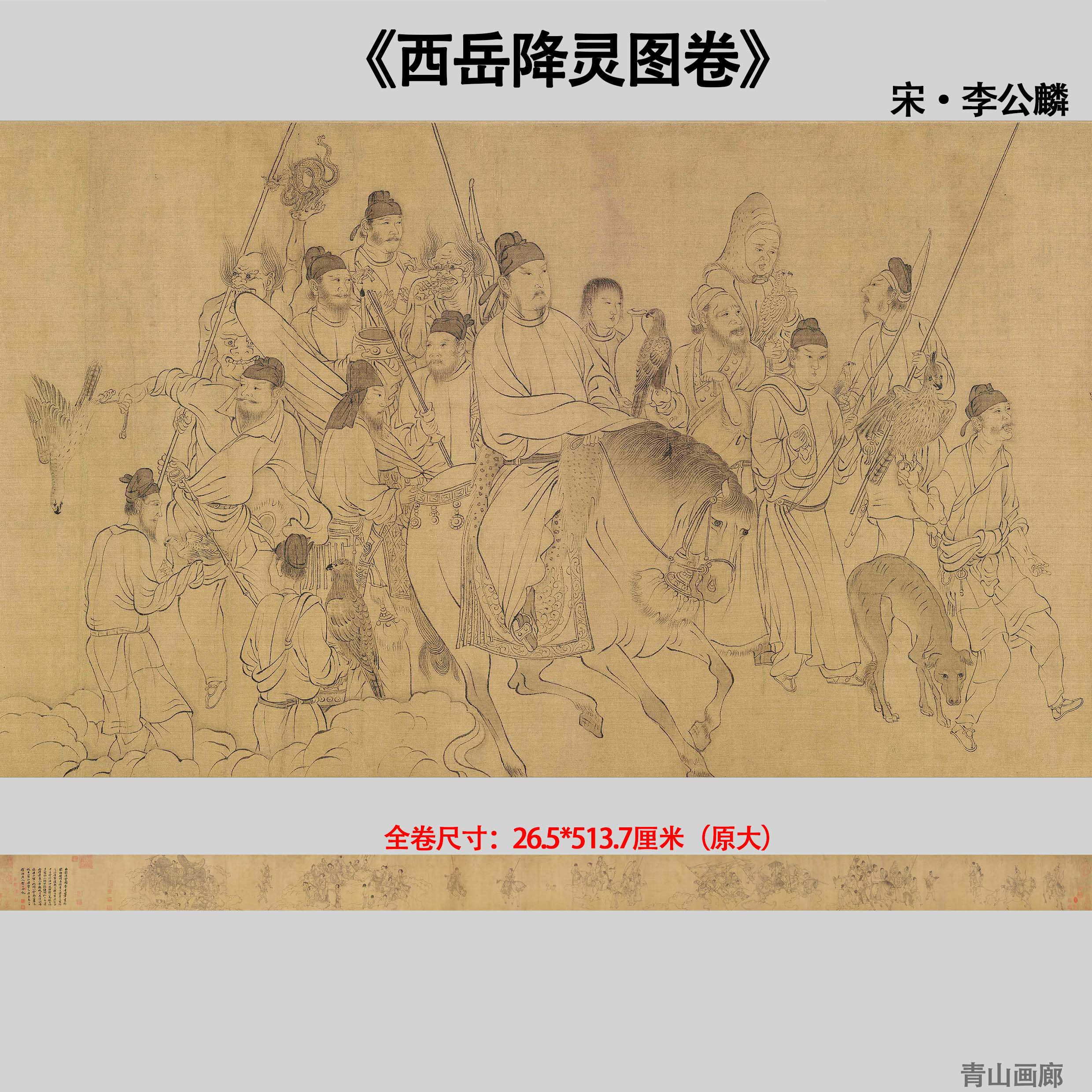 北宋 李公麟 西岳降灵图卷神仙人物长卷1:1高清微喷复制临摹范本