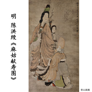 明 陈洪绶 麻姑献寿图 人物水墨画国画高清数字微喷复制临摹范本