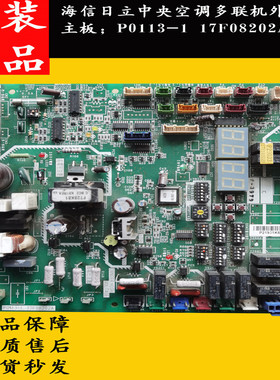 原装海信日立中央空调主板P0113-1 17F08202A