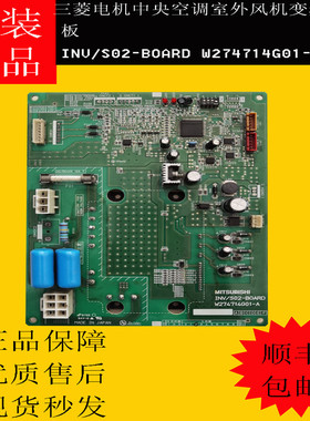 三菱电机中央空调室外风机变频板INV/S02-BOARD W274714G01-A