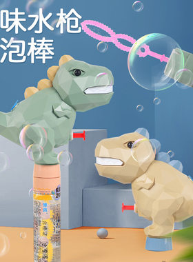 水枪泡泡两用恐龙玩具儿童夏天沙