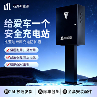 适用深蓝/比亚迪/吉利/五菱/充电桩保护箱挂壁户外防雨立柱加厚