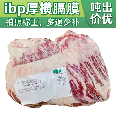 美国ibp245l内裙横膈膜牛肉