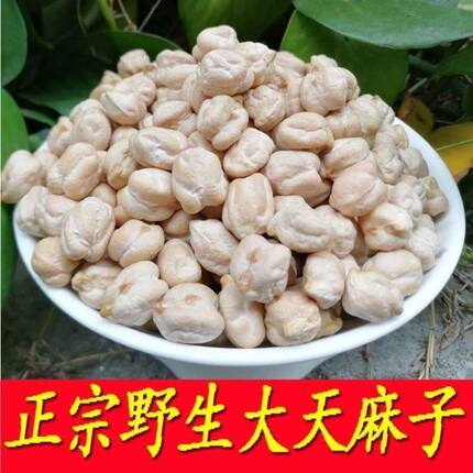 天麻子云南天麻子500g克天麻豆大天麻籽天麻豆长寿豆鹰嘴豆 包邮