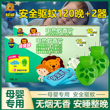 超威贝贝健电热蚊香片家用驱蚊无香无味非无毒孕妇儿童灭蚊片正品