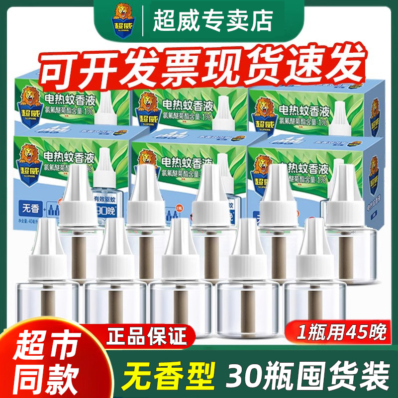 超威电热蚊香液家用室内插电式驱灭蚊水无香味补充液套装官方正品