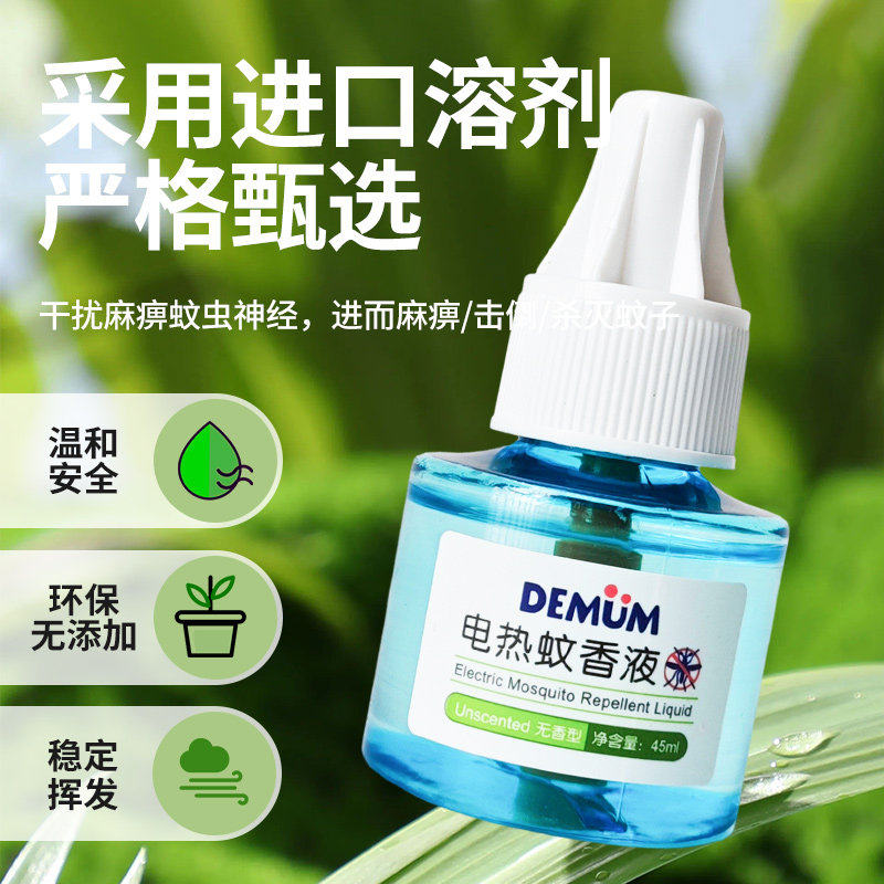 德敏舒电热蚊香液婴儿宝宝儿童无味驱蚊液插电式防蚊灭蚊补充装