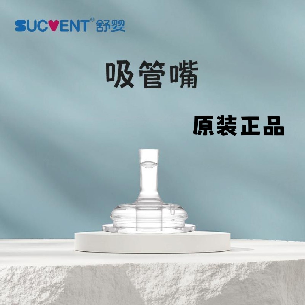 【实体正品】舒婴玻璃ppsu奶瓶专用吸管嘴鸭嘴重力球吸管配件