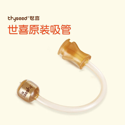 【世喜原装配件】 世喜重力球吸管 一体式婴儿喝水宝宝