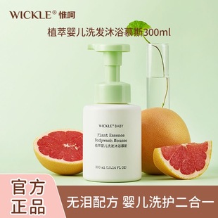 wickle儿童洗发沐浴二合一 宝宝洗护婴儿沐浴乳婴幼儿沐浴慕斯