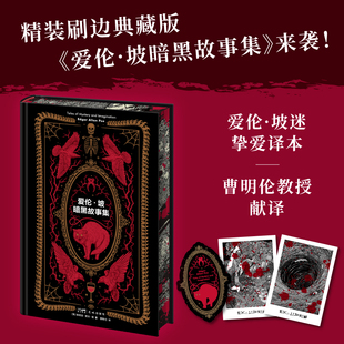 爱伦·坡暗黑故事集 人性邪念的洞察爱伦坡惊悚短篇杰作选精装刷边典藏版内含19幅精美插画随书附赠精美赠品 恐怖外国小说正版图书